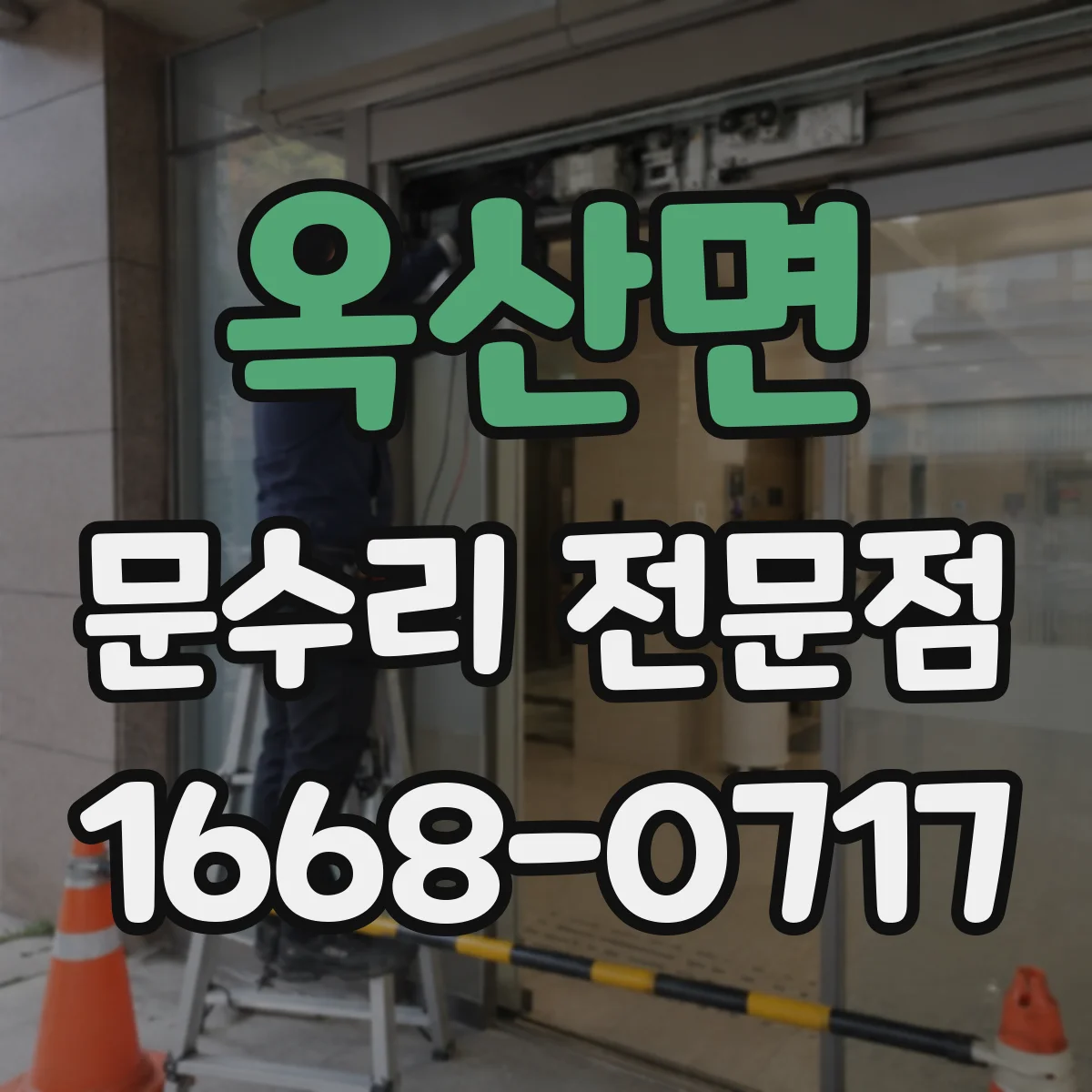 옥산면 문수리 전문점