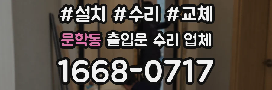 문학동 출입문 수리 업체