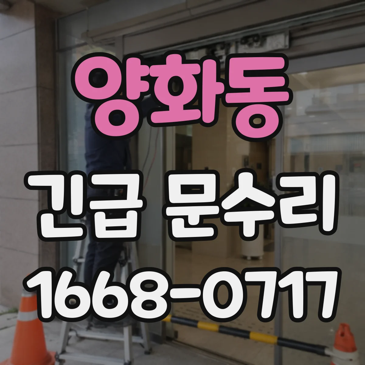 양화동 긴급 문수리