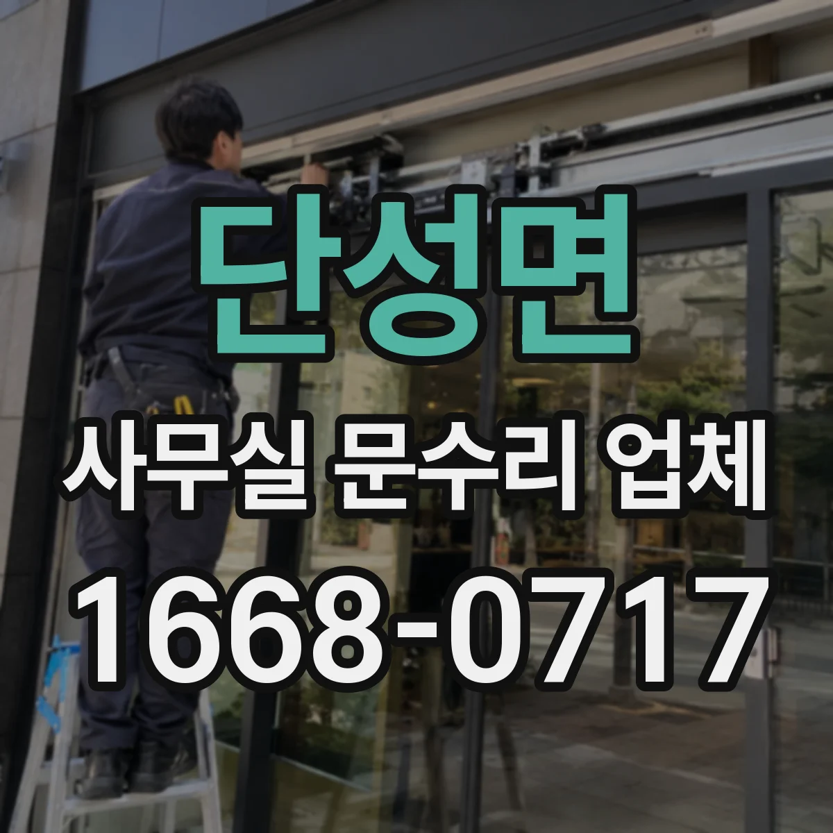 단성면 사무실 문수리 업체