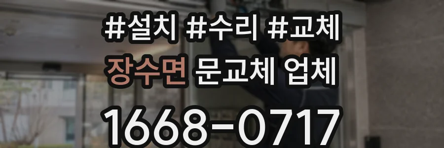 장수면 문교체 업체