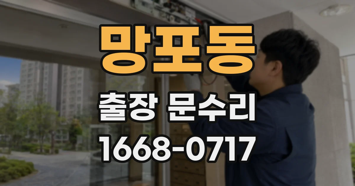 망포동 출장 문수리