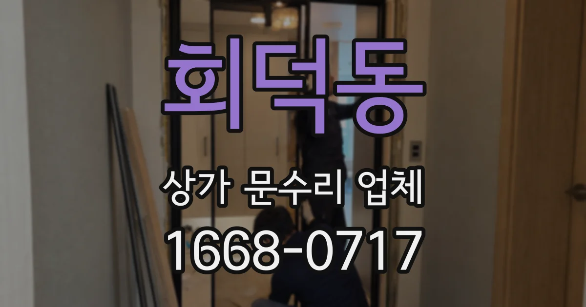 회덕동 상가 문수리 업체