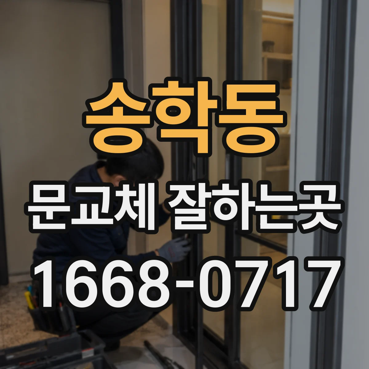 송학동 문교체 잘하는곳