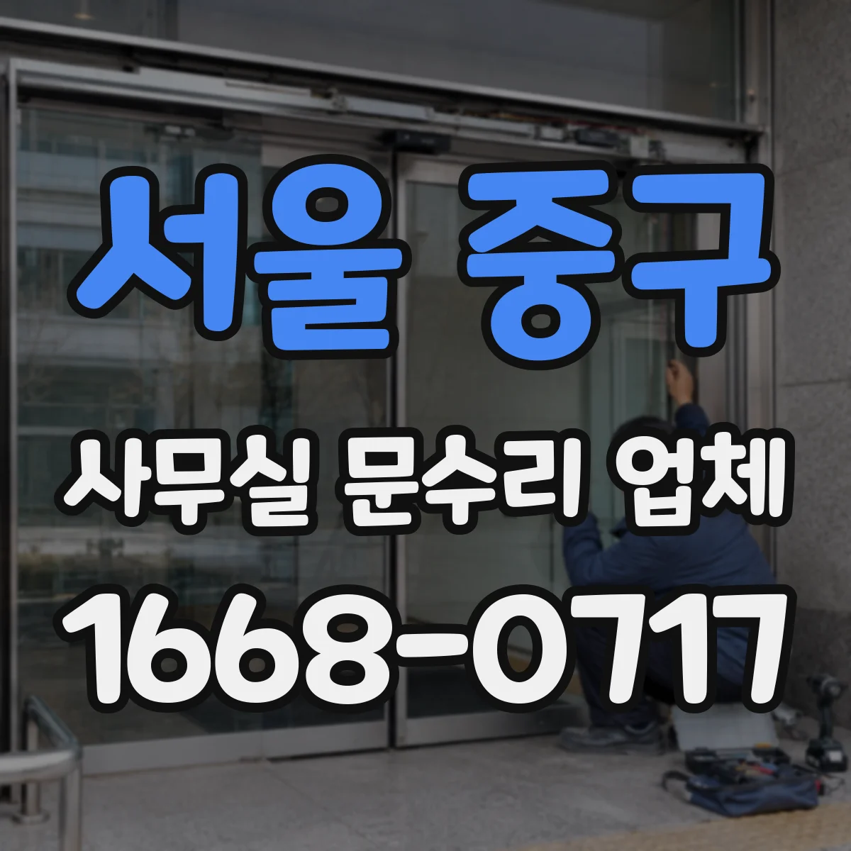 서울 중구 사무실 문수리 업체
