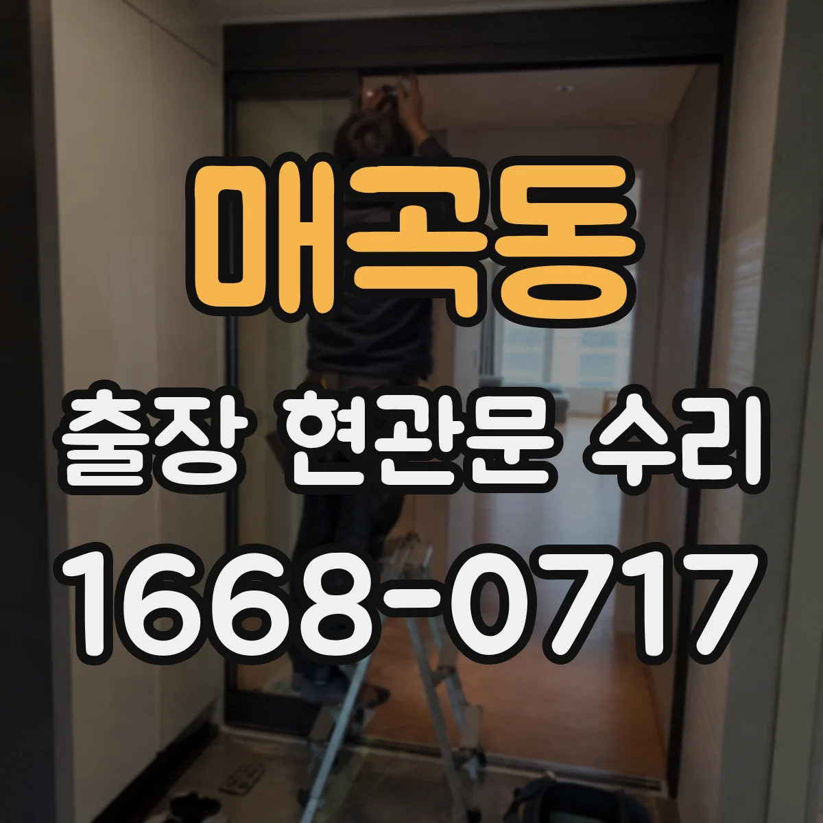 매곡동 출장 현관문 수리 도어락 배터리·배선 점검으로 원인 파악