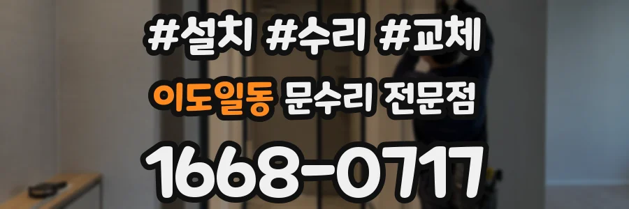 이도일동 문수리 전문점