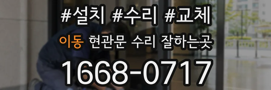 이동 현관문 수리 잘하는곳