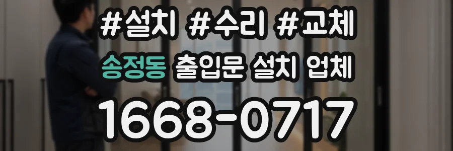 송정동 출입문 설치 업체