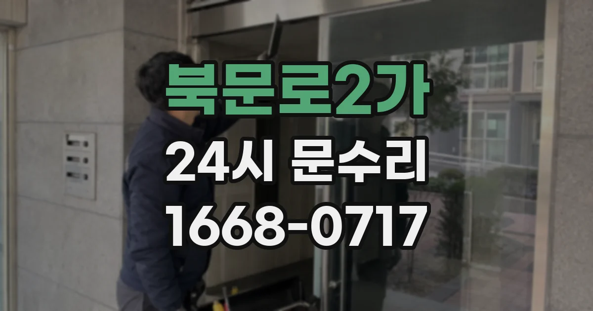 북문로2가 24시 문수리