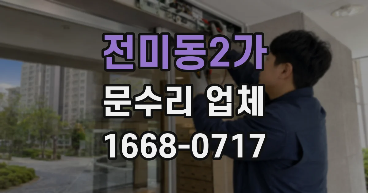 전미동2가 문수리 업체