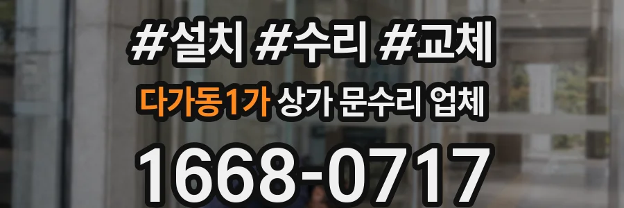 다가동1가 상가 문수리 업체