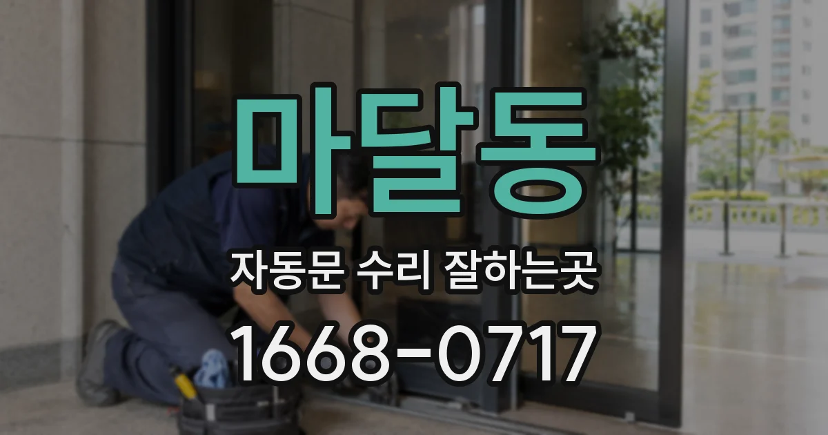 마달동 자동문 수리 잘하는곳