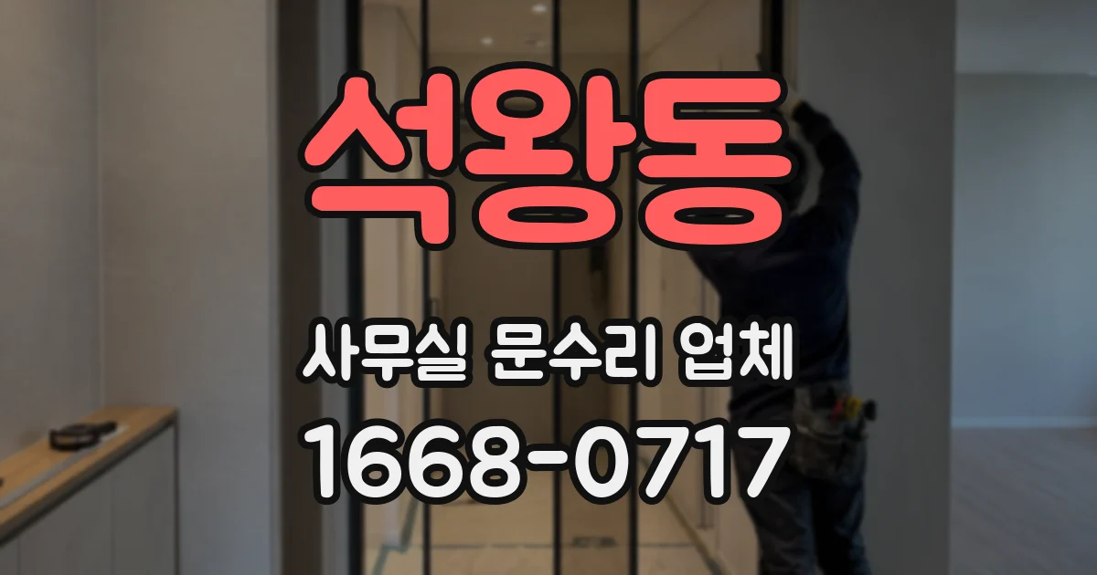 석왕동 사무실 문수리 업체