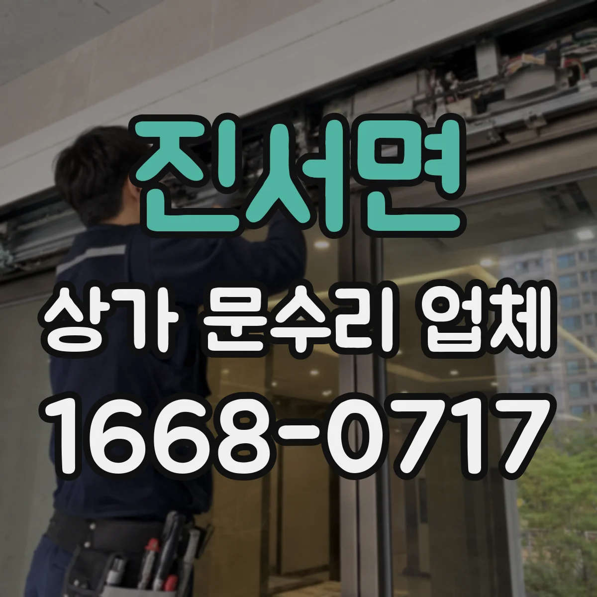 진서면 상가 문수리 업체
