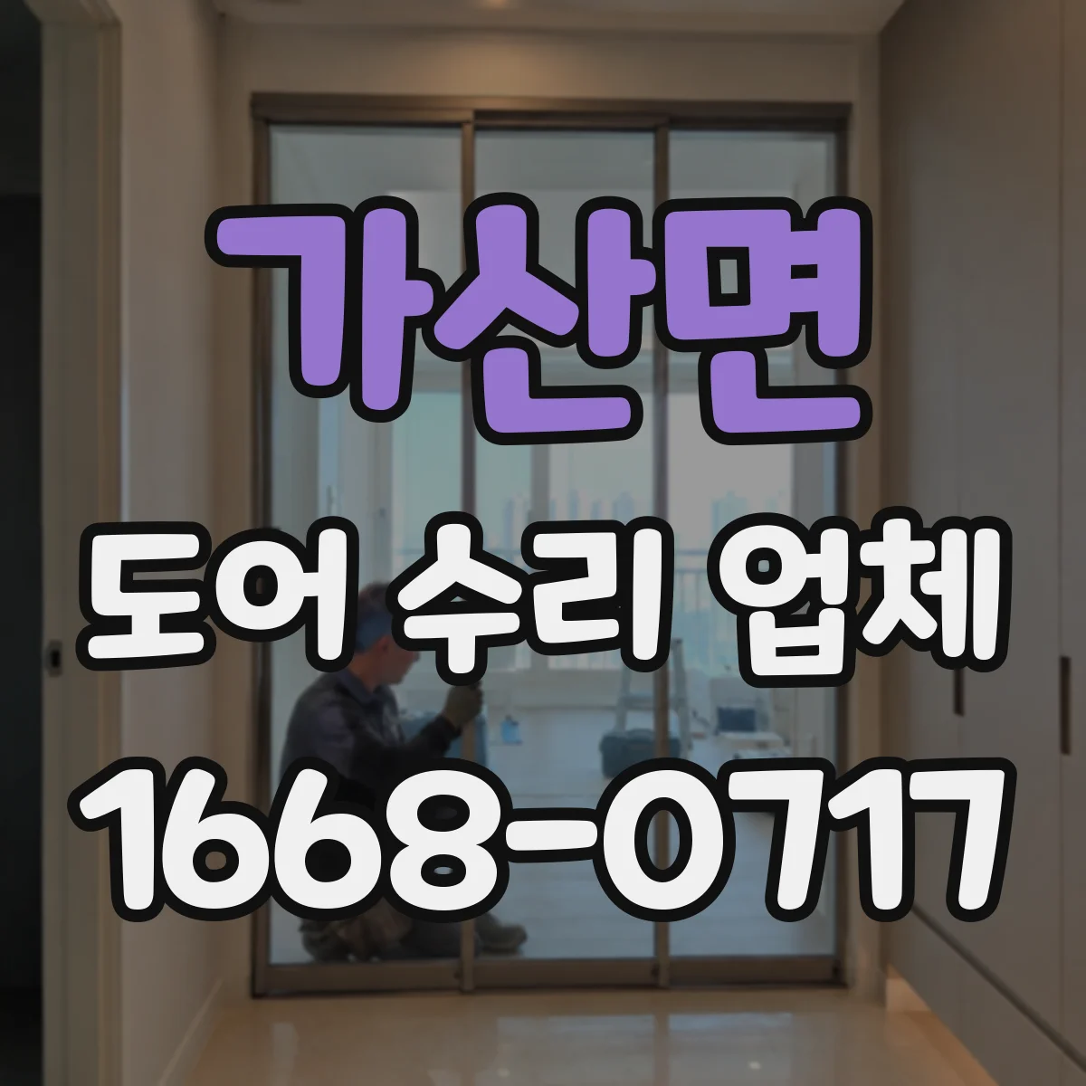 가산면 도어 수리 업체