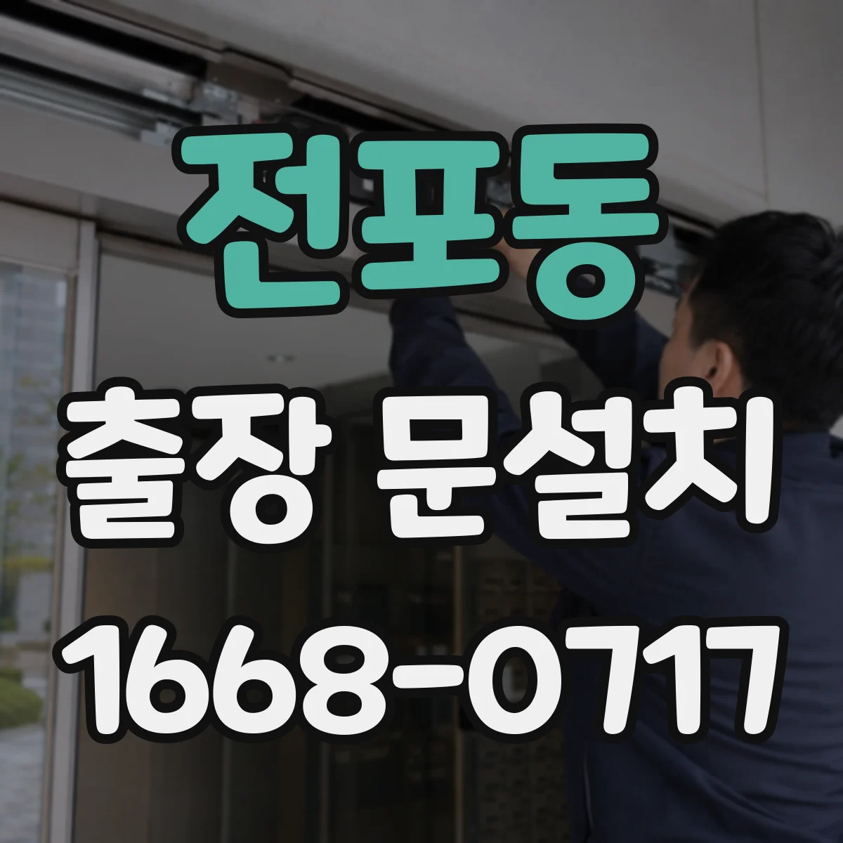전포동 출장 문설치