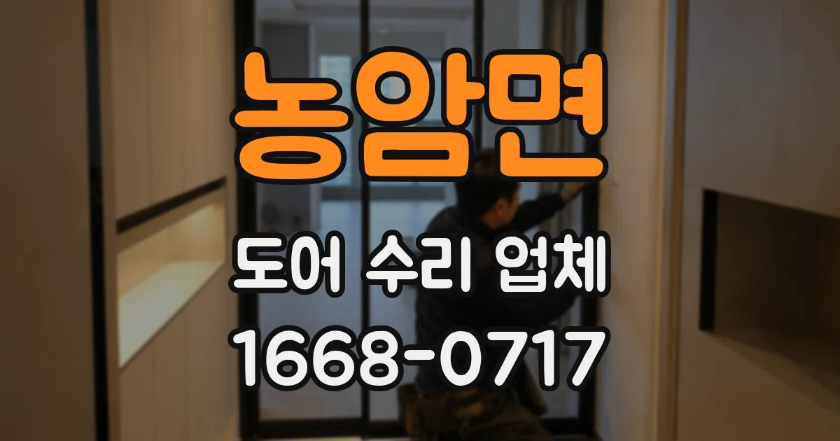 농암면 도어 수리 업체
