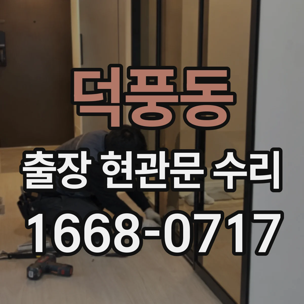 덕풍동 출장 현관문 수리 현관문 자동잠김 멈춤 증상 점검