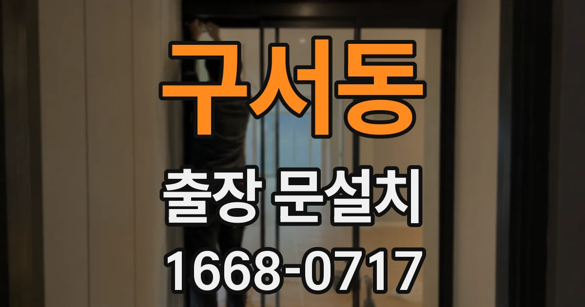 구서동 출장 문설치