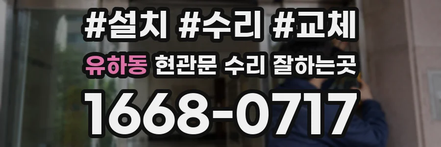 유하동 현관문 수리 잘하는곳