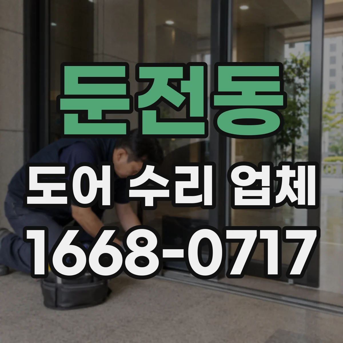 둔전동 도어 수리 업체 포토센서 점멸 증상 복구 가이드