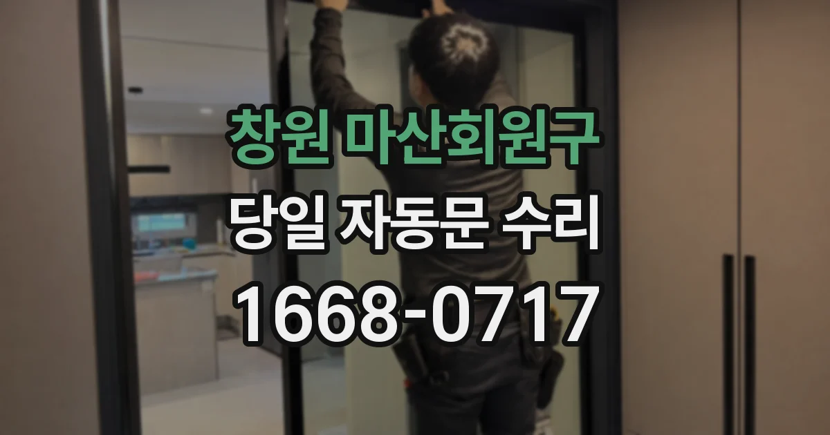 창원 마산회원구 당일 자동문 수리