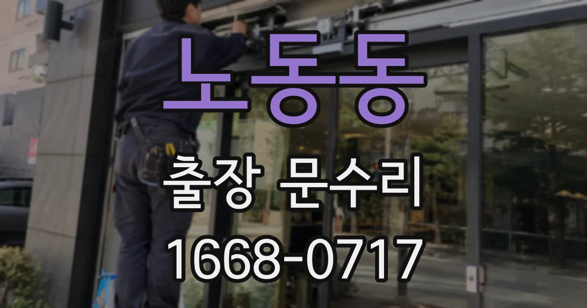 노동동 출장 문수리
