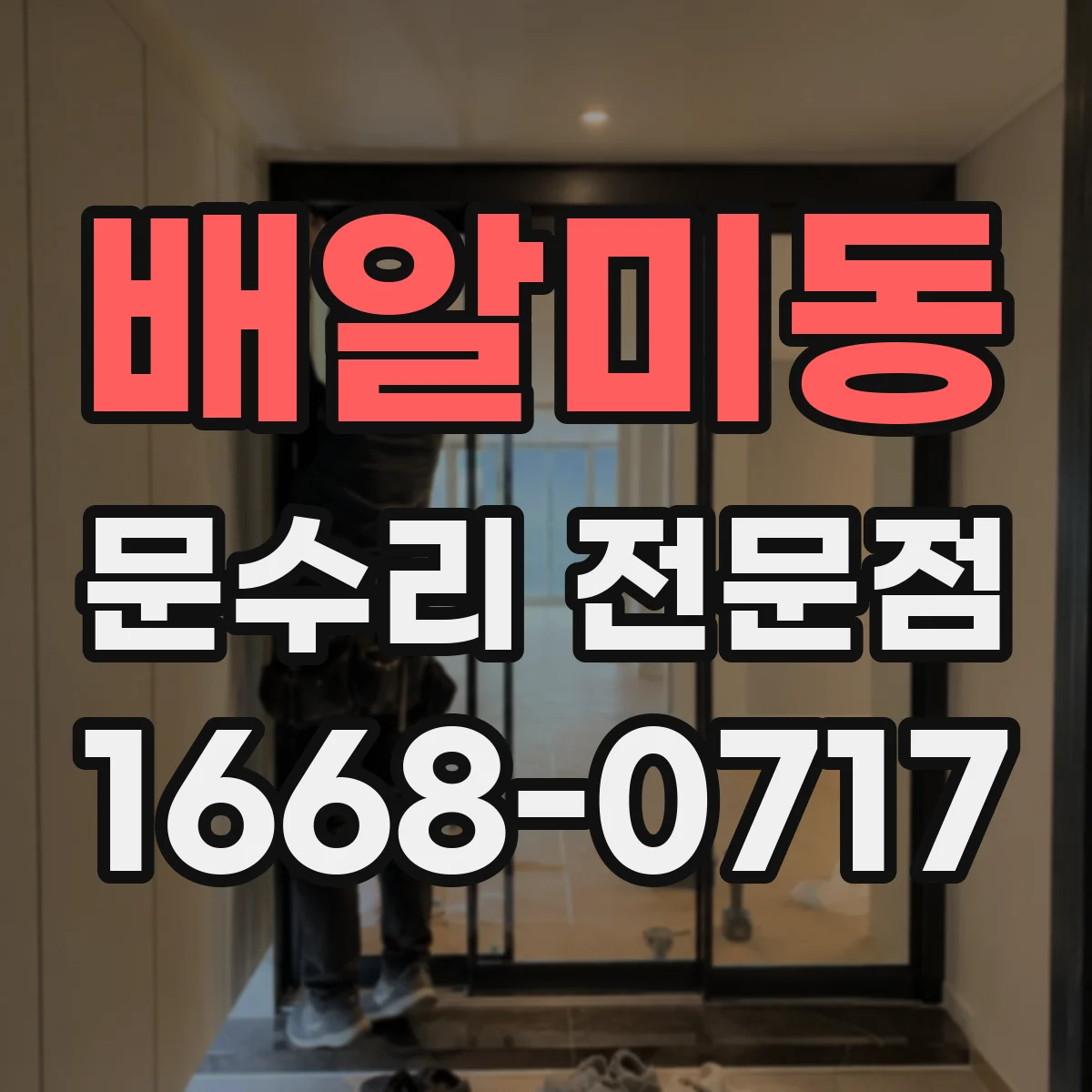 배알미동 문수리 전문점