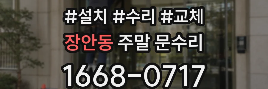 장안동 주말 문수리
