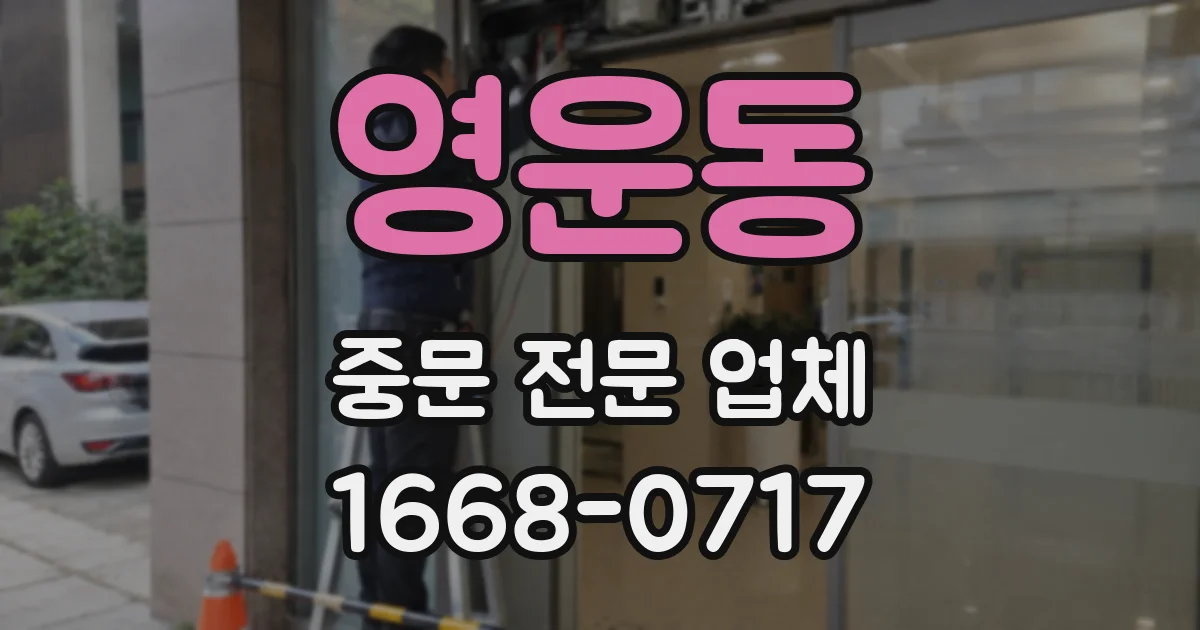 영운동 중문 전문 업체