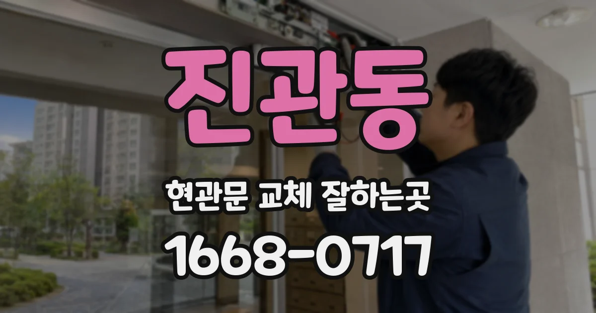 진관동 현관문 교체 잘하는곳