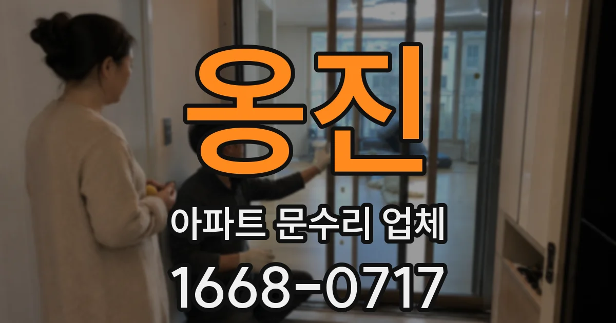 옹진 아파트 문수리 업체