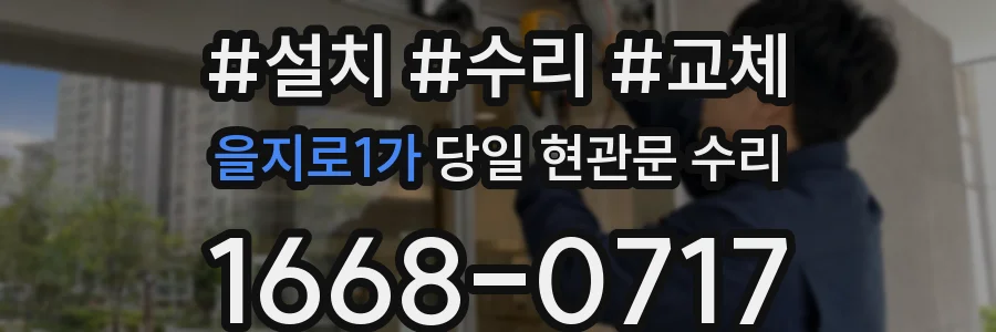 을지로1가 당일 현관문 수리