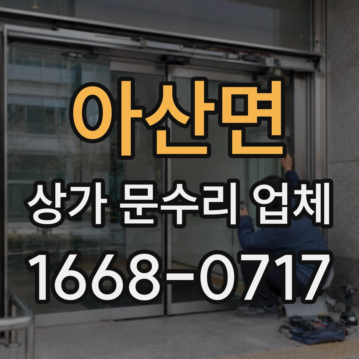 아산면 상가 문수리 업체