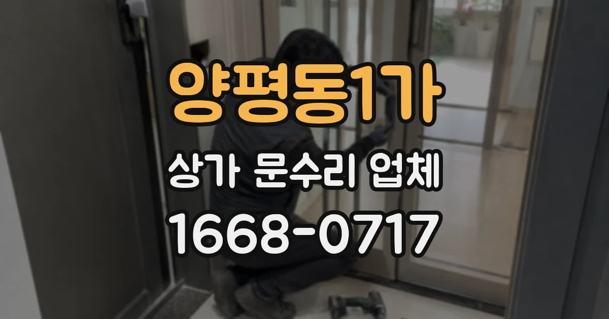 양평동1가 상가 문수리 업체