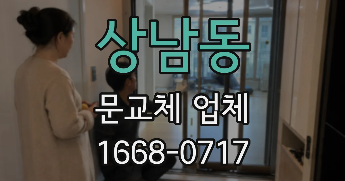 상남동 문교체 업체