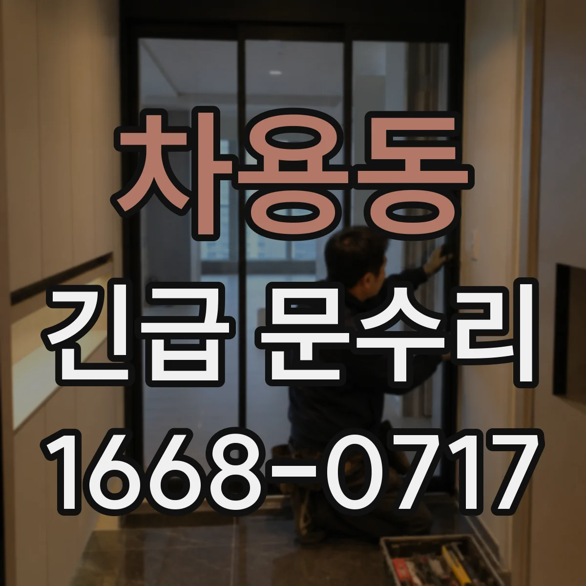 차용동 긴급 문수리