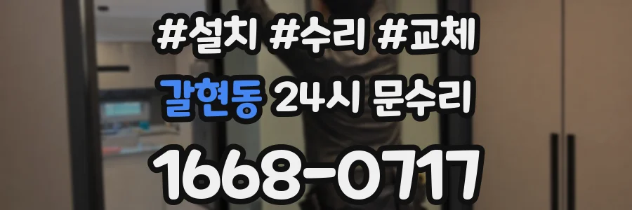 갈현동 24시 문수리