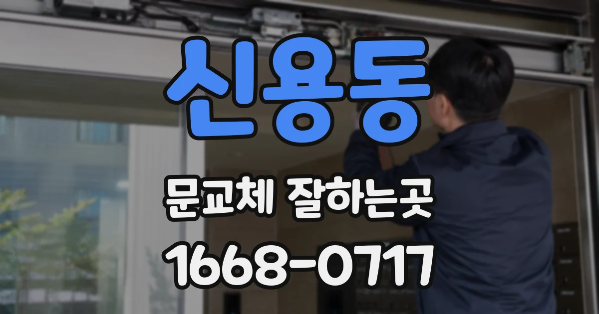 신용동 문교체 잘하는곳