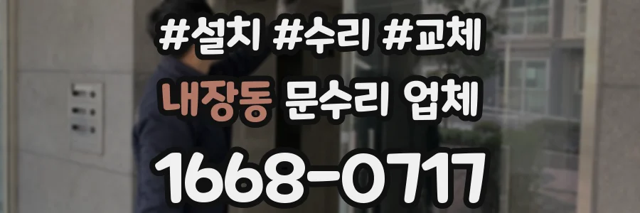 내장동 문수리 업체
