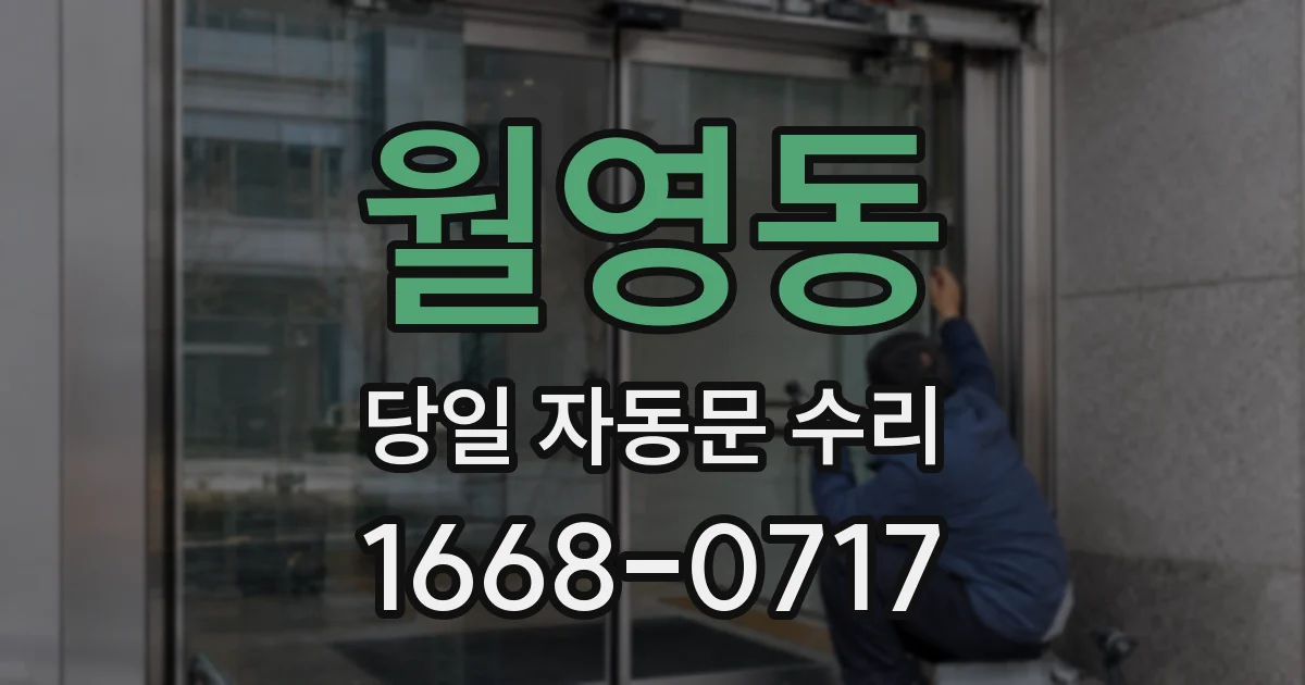 월영동 당일 자동문 수리