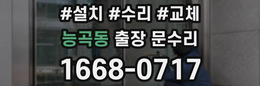 능곡동 출장 문수리