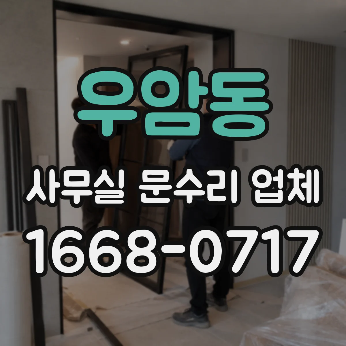우암동 사무실 문수리 업체