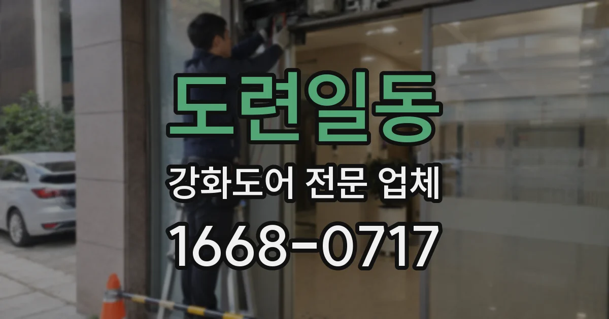 도련일동 강화도어 전문 업체