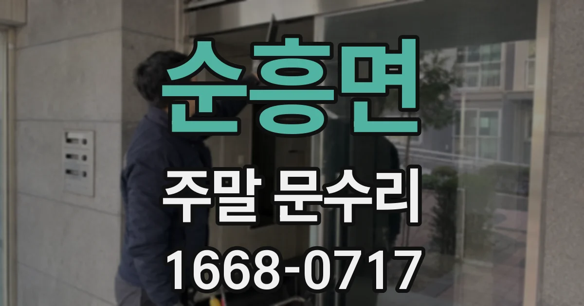 순흥면 주말 문수리