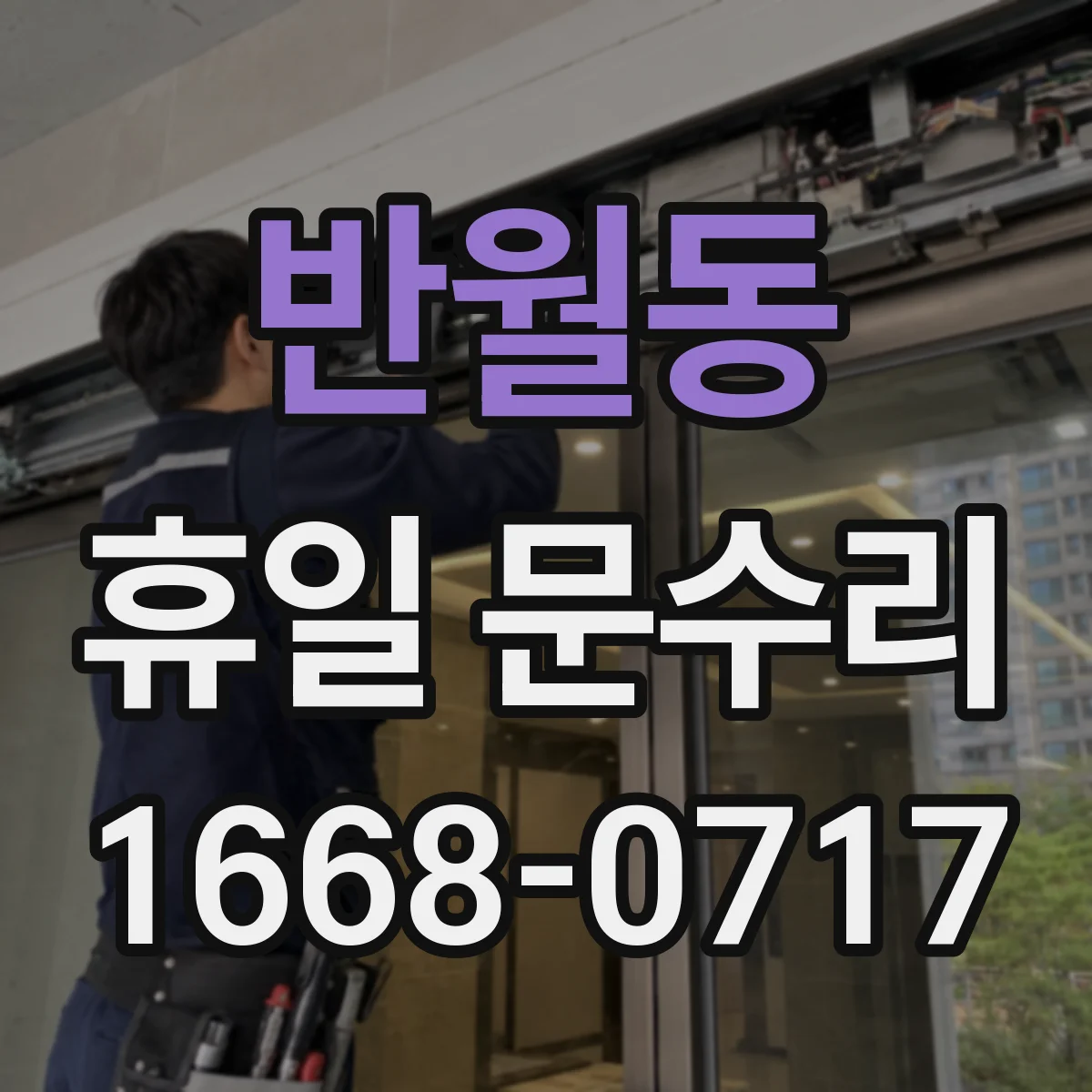 반월동 휴일 문수리