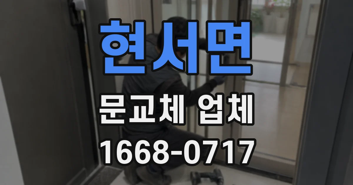 현서면 문교체 업체
