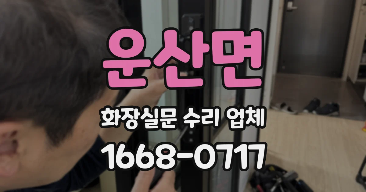 운산면 화장실문 수리 업체