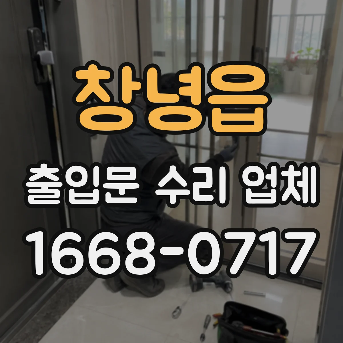 창녕읍 출입문 수리 업체